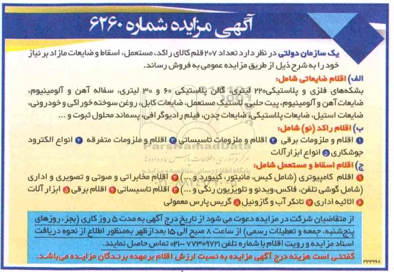 آگهی مزایده, مزایده فروش تعداد 207 قلم کالای راکد، مستعمل، اسقاط و ضایعات مازاد