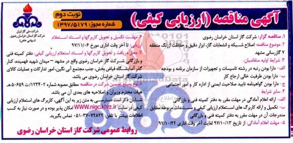 آگهی مناقصه عمومی , مناقصه اصلاح شبکه و انشعابات گاز- نوبت دوم 