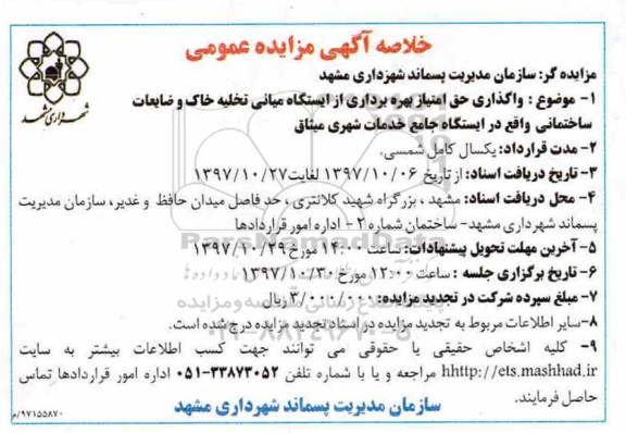 خلاصه آگهی مزایده عمومی,مزایده واگذاری حق امتیاز بهره برداری از ایستگاه میانی تخلیه خاک