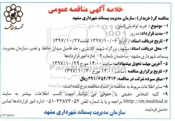 خلاصه آگهی مناقصه عمومی, مناقصه خرید لوله پلی اتیلن - 97.10.15