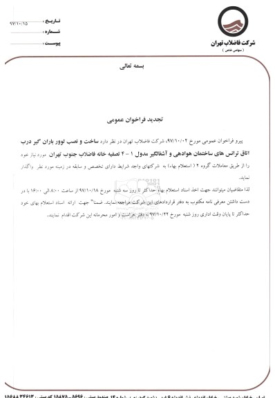 فراخوان ساخت و نصب لوور باران گیر تجدید 