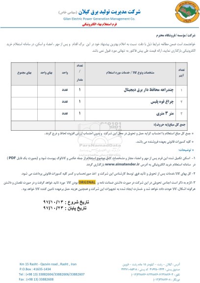 استعلام چند راهه محافظ دار برق دیجیتال