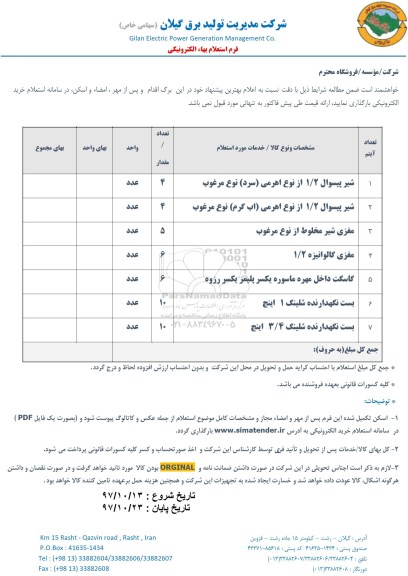 استعلام شیر پیسوال