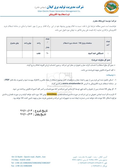 استعلام دستکش ضد اسید