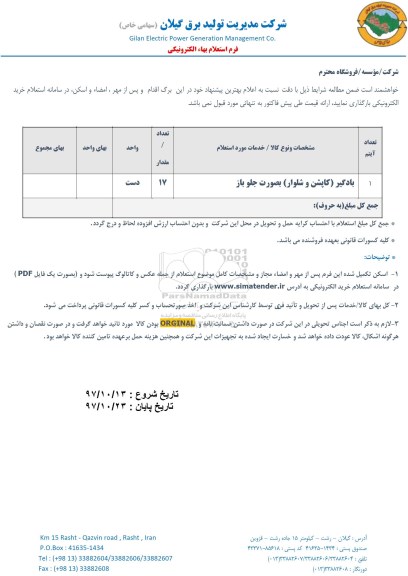 استعلام, بادگیر (کاپشن و شلوار) بصورت جلو باز