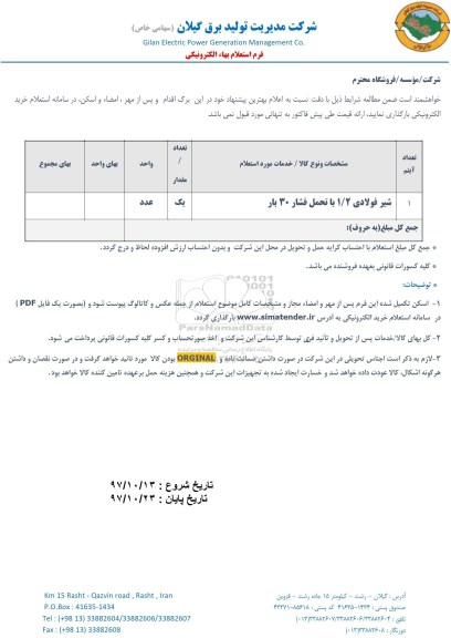 استعلام, استعلام شیر فولادی 