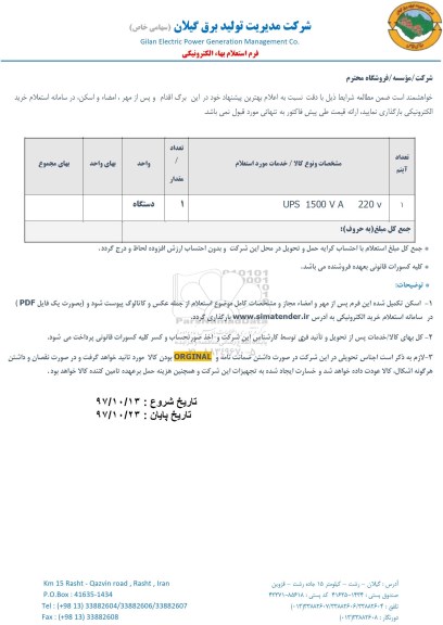 استعلام, استعلام ​UPS 1500 VA 220 V