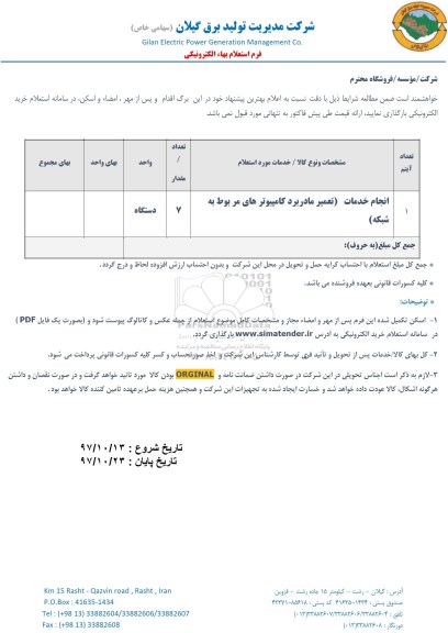 استعلام , استعلام انجام خدمات (تعمیر مادربرد کامپیوترهای مربوط به شبکه)