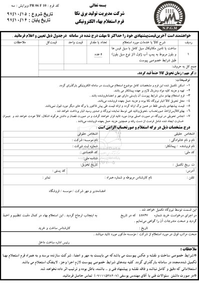 استعلام بهاء, استعلام ساخت یا تامین مکانیکال سیل کامل