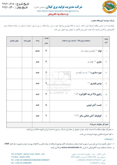 استعلام , استعلام لوله و مغزی و ...