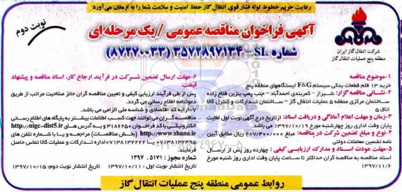 مناقصه عمومی , فراخوان مناقصه خرید 13 قلم قطعات یدکی سیستم F&G - نوبت دوم 