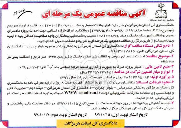 آگهی مناقصه عمومی, مناقصه احداث دادسرای عمومی و انقلاب 