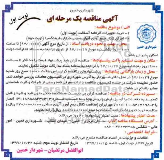 آگهی مناقصه, مناقصه خرید تجهیزات کارخانه آسفالت و ...