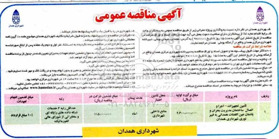 آگهی مناقصه عمومی , مناقصه تامین تجهیزات - اجرا و اتصال ساختمان مدیریت بحران و یادمان 