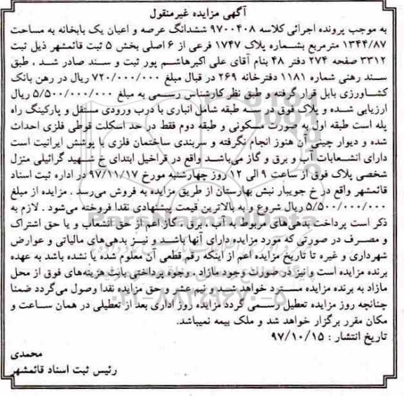 مزایده،مزایده ششدانگ عرصه و اعیان یکبابخانه 1344.87 مترمربع