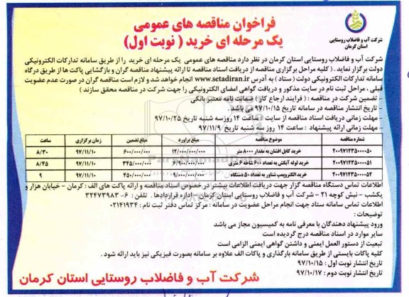 مناقصه , مناقصه خرید کابل افشان و...