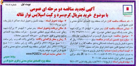 تجدید آگهی مناقصه دو مرحله ای عمومی, تجدید مناقصه خرید متریال گرم، سرد و کیت اسپلایس نوار نقاله 
