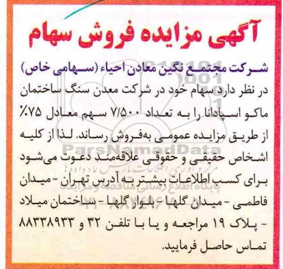 مزایده, مزایده فروش سهام - 97.10.15