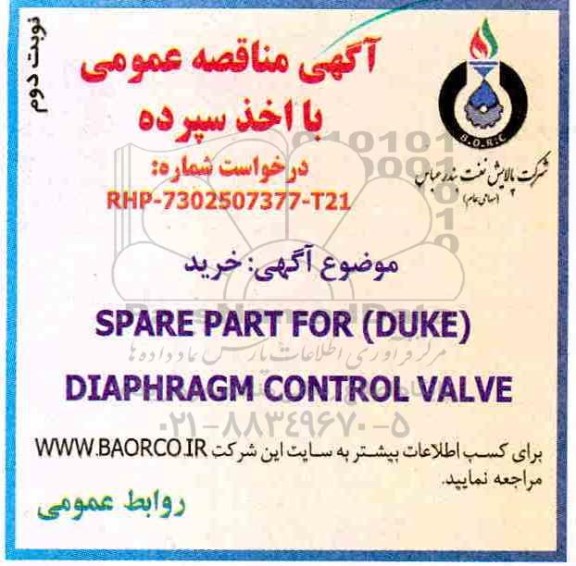 آگهی مناقصه عمومی , مناقصه خرید SPARE PART FOR DUKE DIAPHRA GM CONTROL VALVE - نوبت دوم 