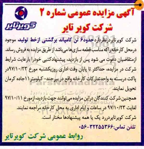 مزایده ,مزایده حدود 6 تن کامپاند برگشتی