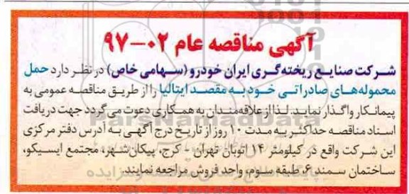 مناقصه , مناقصه واگذاری حمل محموله های صادراتی