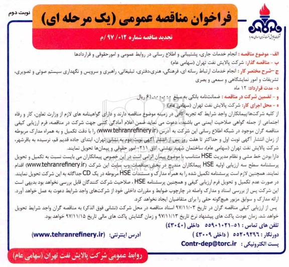 مناقصه فراخوان مناقصه انجام خدمات جاری ، پشتیبانی و اطلاع رسانی تجدید ... نوبت دوم