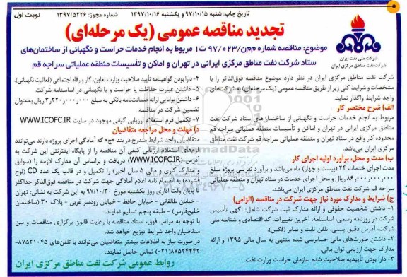 مناقصه تجدید مناقصه انجام خدمات حراست