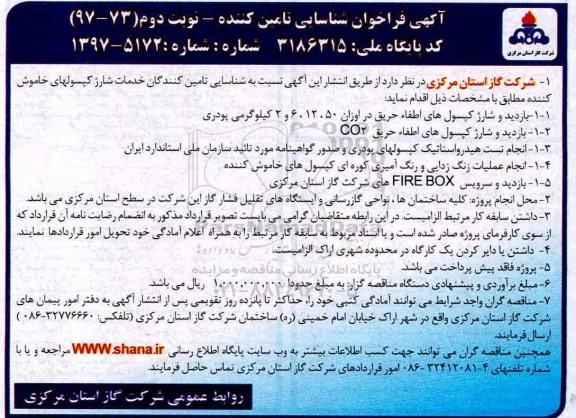 فراخوان شناسایی, فراخوان شناسایی تامین کنندگان خدمات شارژ کپسولهای خاموش کننده نوبت دوم 