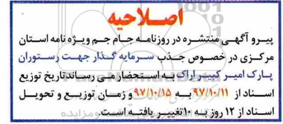 اصلاحیه فراخوان و شناسایی جذب سرمایه گذار, فراخوان مرمت، بهره برداری، اجاره و انتقال پروژه رستوران 