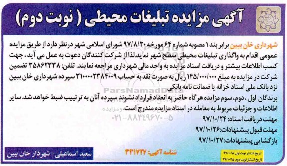 مزایده ، مزایده تبلیغات محیطی - نوبت دوم