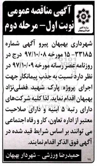 آگهی مناقصه عمومی, مناقصه اجرای پروژه پارک شهید فضلی نژاد  - مرحله دوم 