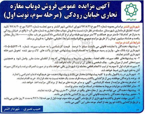 مزایده ،مزایده فروش دو باب مغازه تجاری خیابان رودکی مرحله سوم نوبت اول