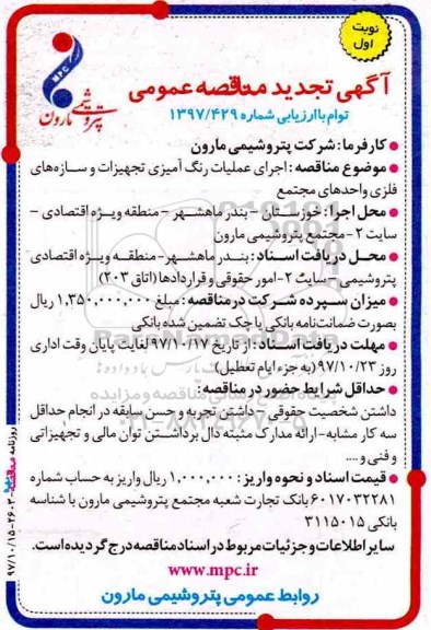 آگهی تجدید مناقصه عمومی, مناقصه اجرای عملیات رنگ آمیزی تجهیزات و سازه های فلزی واحدهای مجتمع - تجدید