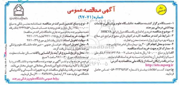 آگهی مناقصه عمومی, مناقصه خرید و راه اندازی یکدستگاه دیزل ژنراتور 300kva