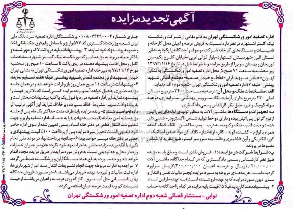 آگهی تجدیدی مزایده,مزایده  فروش عرصه و اعیان محل کارخانه و تاسیسات و دستگاههای کارخانه- تجدید