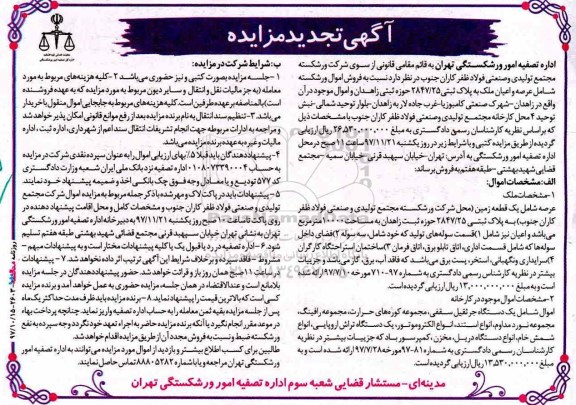 آگهی تجدید مزایده, مزایده اموال شامل عرصه و اعیان ملک و ... تجدید 