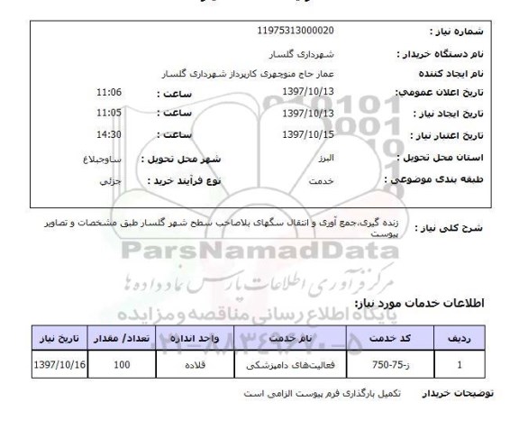 استعلام,استعلام زنده گیری، جمع آوری و انتقال سگهای بلاصاحب ...