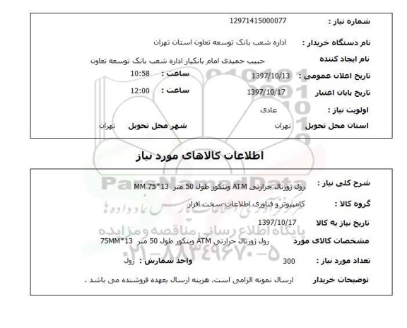 استعلام , استعلام رول ...
