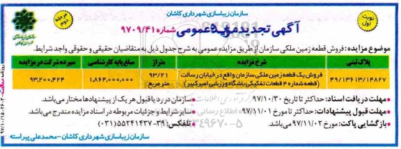 آگهی تجدید مزایده ،مزایده فروش قطعه زمین ملکی متراژ 93.21 مترمربع نوبت اول