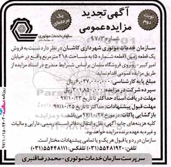 آگهی تجدید مزایده ، مزایده فروش یک قطعه زمین 218 مترمربع نوبت دوم 