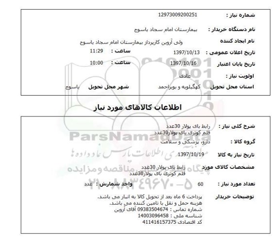 استعلام, استعلام   رابط بای پولار 30 عدد  ...