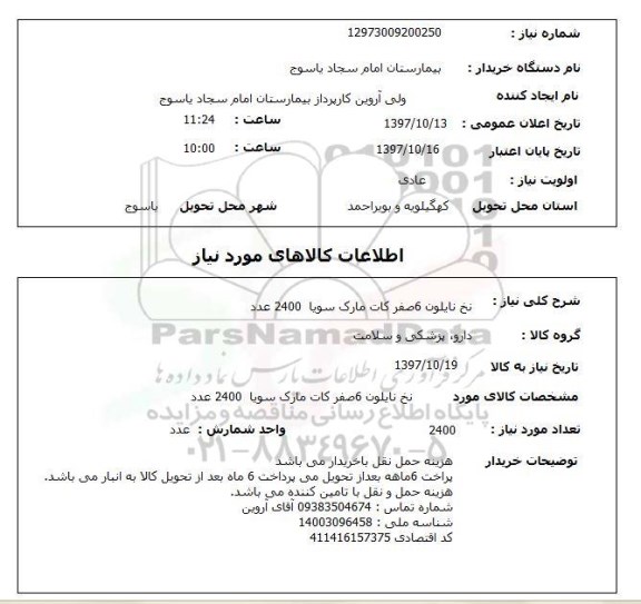 استعلام , استعلام نخ ...