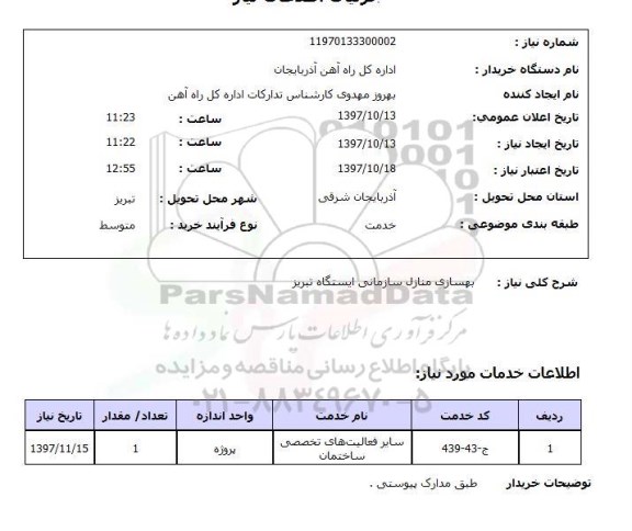استعلام, استعلام   بهسازی منازل سازمانی ...