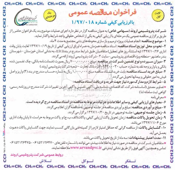 فراخوان مناقصه عمومی, مناقصه انجام عملیات پروژه ترمیم و بازسازی محوطه های بتنی مجتمع