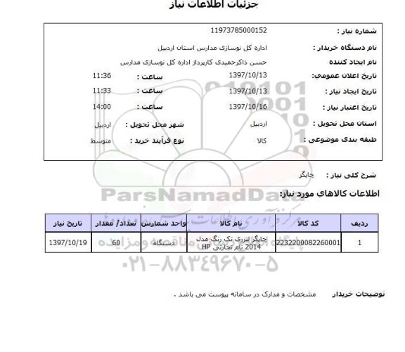 استعلام , استعلام چاپگر ...