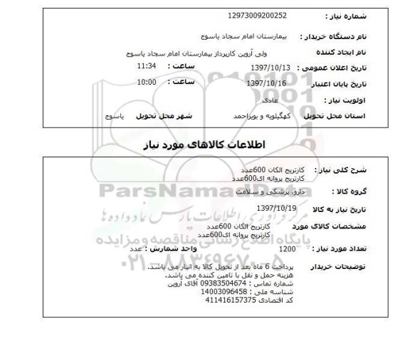 استعلام , استعلام کارتریج ...