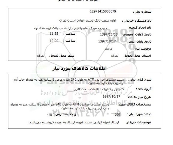 استعلام; استعلام رسید مشتری حرارتی ATM...