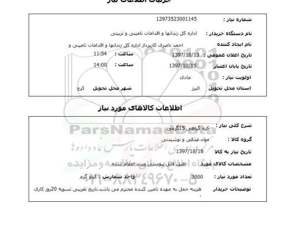 استعلام,استعلام کره گیاهی 15 گرمی 