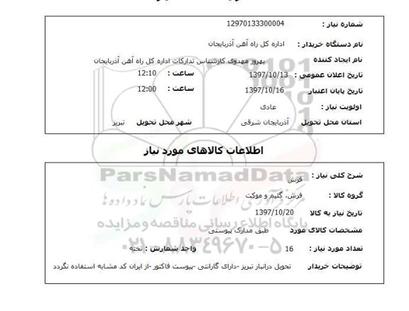 استعلام, فرش 