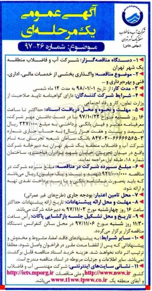 آگهی مناقصه عمومی , مناقصه واگذاری بخشی از خدمات مالی، اداری، فنی و بهره برداری و... 